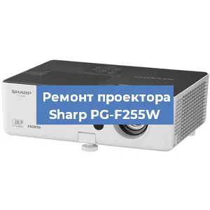 Замена проектора Sharp PG-F255W в Тюмени